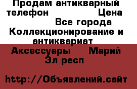 Продам антикварный телефон Siemenc-S6 › Цена ­ 10 000 - Все города Коллекционирование и антиквариат » Аксессуары   . Марий Эл респ.